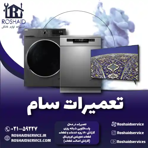 تعمیرات سام روشاید سرویس
